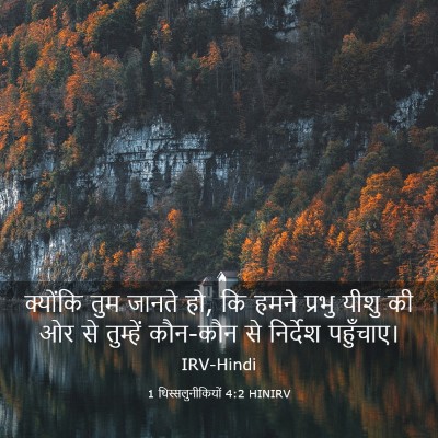 Picture 03 - 1 थिस्सलुनीकियों 4:2 HINIRV - क्योंकि तुम जानते - Bible Verse Picture