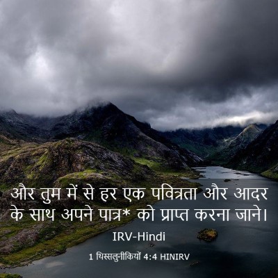 Picture 03 - 1 थिस्सलुनीकियों 4:4 HINIRV - और तुम में से हर एक - Bible Verse Picture
