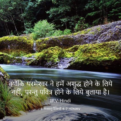 Picture 03 - 1 थिस्सलुनीकियों 4:7 HINIRV - क्योंकि परमेश्‍वर - Bible Verse Picture