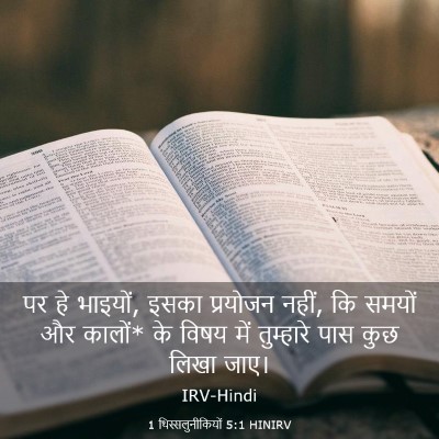 Picture 03 - 1 थिस्सलुनीकियों 5:1 HINIRV - पर हे भाइयों, इसका - Bible Verse Picture