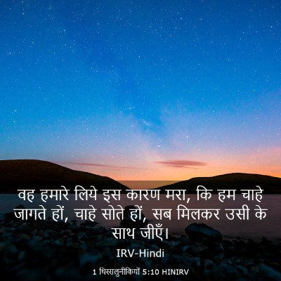 Picture 03 - 1 थिस्सलुनीकियों 5:10 HINIRV - वह हमारे लिये इस - Bible Verse Picture