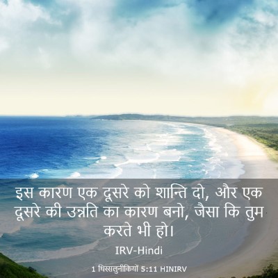 Picture 03 - 1 थिस्सलुनीकियों 5:11 HINIRV - इस कारण एक दूसरे को - Bible Verse Picture