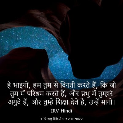 Picture 03 - 1 थिस्सलुनीकियों 5:12 HINIRV - हे भाइयों, हम तुम - Bible Verse Picture