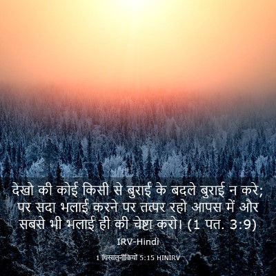 Picture 03 - 1 थिस्सलुनीकियों 5:15 HINIRV - देखो की कोई किसी से - Bible Verse Picture
