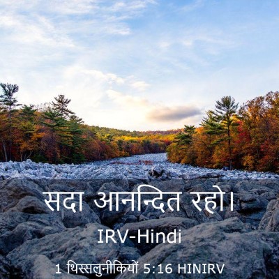 Picture 03 - 1 थिस्सलुनीकियों 5:16 HINIRV - सदा आनन्दित - Bible Verse Picture