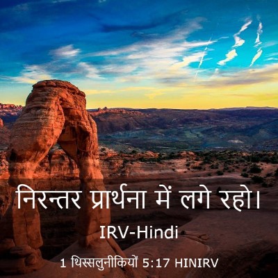 Picture 03 - 1 थिस्सलुनीकियों 5:17 HINIRV - निरन्तर प्रार्थना - Bible Verse Picture