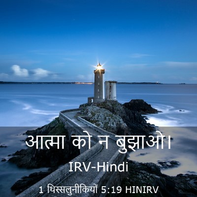 Picture 03 - 1 थिस्सलुनीकियों 5:19 HINIRV - आत्मा को न - Bible Verse Picture
