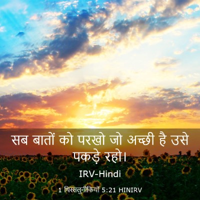 Picture 03 - 1 थिस्सलुनीकियों 5:21 HINIRV - सब बातों को परखो जो - Bible Verse Picture