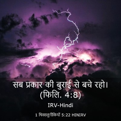 Picture 03 - 1 थिस्सलुनीकियों 5:22 HINIRV - सब प्रकार की बुराई - Bible Verse Picture