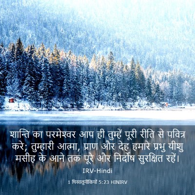 Picture 03 - 1 थिस्सलुनीकियों 5:23 HINIRV - शान्ति का - Bible Verse Picture