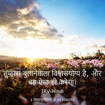 Picture 03 - 1 थिस्सलुनीकियों 5:24 HINIRV - तुम्हारा - Bible Verse Picture