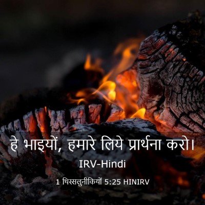 Picture 03 - 1 थिस्सलुनीकियों 5:25 HINIRV - हे भाइयों, हमारे - Bible Verse Picture