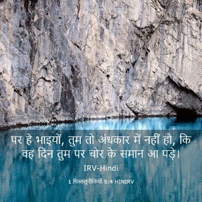 Picture 03 - 1 थिस्सलुनीकियों 5:4 HINIRV - पर हे भाइयों, तुम - Bible Verse Picture