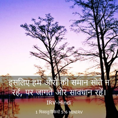 Picture 03 - 1 थिस्सलुनीकियों 5:6 HINIRV - इसलिए हम औरों की - Bible Verse Picture