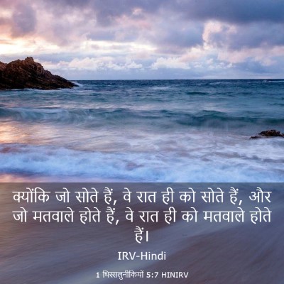 Picture 03 - 1 थिस्सलुनीकियों 5:7 HINIRV - क्योंकि जो सोते - Bible Verse Picture