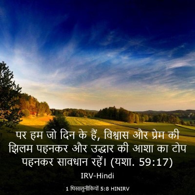 Picture 03 - 1 थिस्सलुनीकियों 5:8 HINIRV - पर हम जो दिन के हैं, - Bible Verse Picture