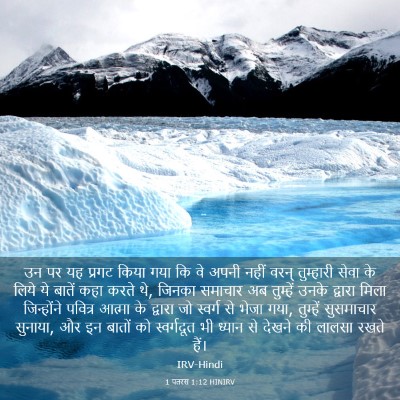 Picture 03 - 1 पतरस 1:12 HINIRV - उन पर यह प्रगट किया - Bible Verse Picture