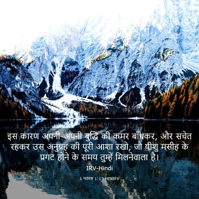 Picture 03 - 1 पतरस 1:13 HINIRV - इस कारण अपनी-अपनी - Bible Verse Picture