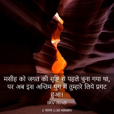 Picture 03 - 1 पतरस 1:20 HINIRV - मसीह को जगत की - Bible Verse Picture