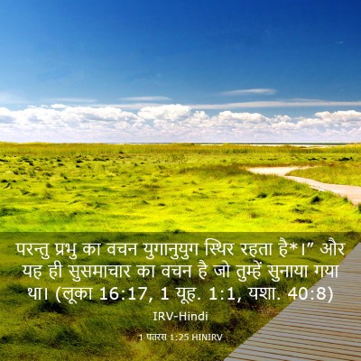 Picture 03 - 1 पतरस 1:25 HINIRV - परन्तु प्रभु का - Bible Verse Picture