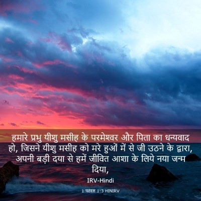 Picture 03 - 1 पतरस 1:3 HINIRV - हमारे प्रभु यीशु - Bible Verse Picture