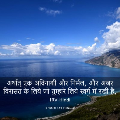 Picture 03 - 1 पतरस 1:4 HINIRV - अर्थात् एक - Bible Verse Picture