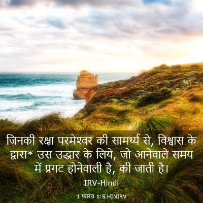 Picture 03 - 1 पतरस 1:5 HINIRV - जिनकी रक्षा - Bible Verse Picture