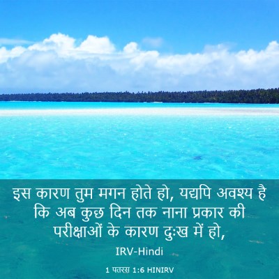 Picture 03 - 1 पतरस 1:6 HINIRV - इस कारण तुम मगन - Bible Verse Picture