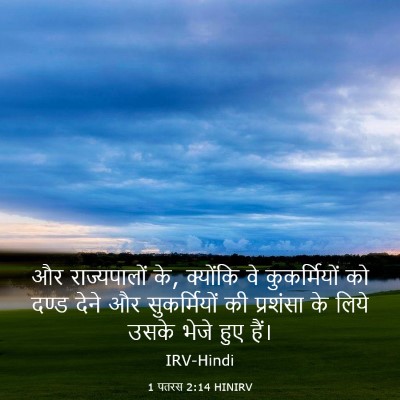 Picture 03 - 1 पतरस 2:14 HINIRV - और राज्यपालों के, - Bible Verse Picture