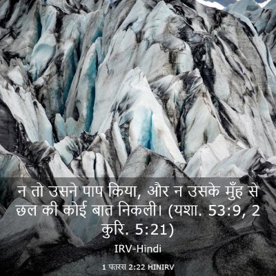 Picture 03 - 1 पतरस 2:22 HINIRV - न तो उसने पाप किया, - Bible Verse Picture
