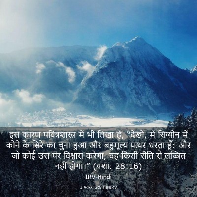 Picture 03 - 1 पतरस 2:6 HINIRV - इस कारण - Bible Verse Picture