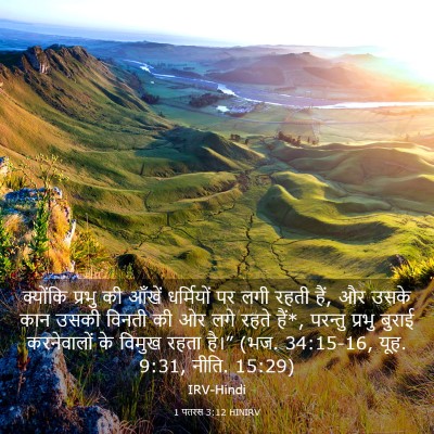 Picture 03 - 1 पतरस 3:12 HINIRV - क्योंकि प्रभु की - Bible Verse Picture