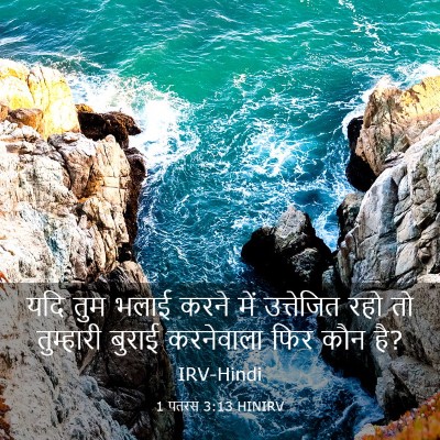 Picture 03 - 1 पतरस 3:13 HINIRV - यदि तुम भलाई करने - Bible Verse Picture