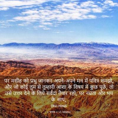 Picture 03 - 1 पतरस 3:15 HINIRV - पर मसीह को प्रभु - Bible Verse Picture