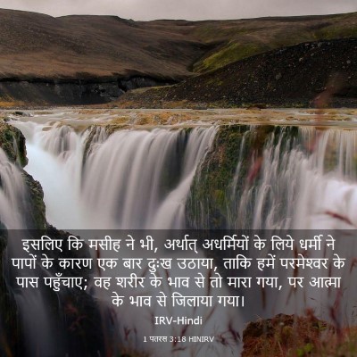 Picture 03 - 1 पतरस 3:18 HINIRV - इसलिए कि मसीह ने - Bible Verse Picture