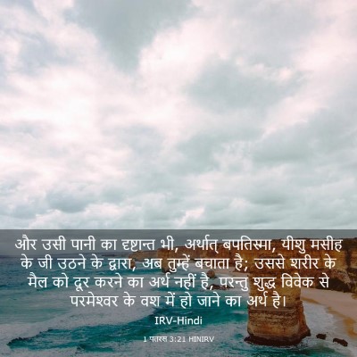 Picture 03 - 1 पतरस 3:21 HINIRV - और उसी पानी का - Bible Verse Picture