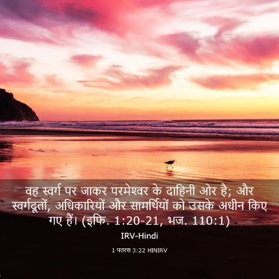 Picture 03 - 1 पतरस 3:22 HINIRV - वह स्वर्ग पर जाकर - Bible Verse Picture