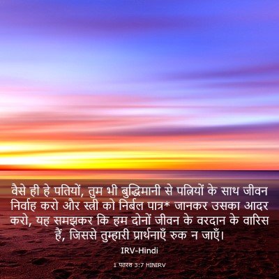 Picture 03 - 1 पतरस 3:7 HINIRV - वैसे ही हे पतियों, - Bible Verse Picture
