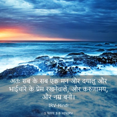 Picture 03 - 1 पतरस 3:8 HINIRV - अतः सब के सब एक मन - Bible Verse Picture