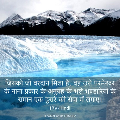 Picture 03 - 1 पतरस 4:10 HINIRV - जिसको जो वरदान - Bible Verse Picture