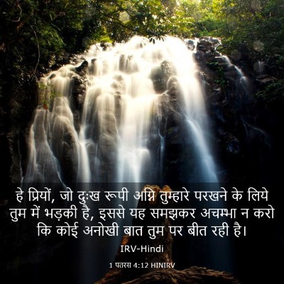Picture 03 - 1 पतरस 4:12 HINIRV - हे प्रियों, जो दुःख - Bible Verse Picture