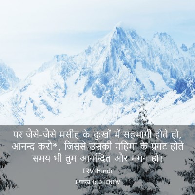 Picture 03 - 1 पतरस 4:13 HINIRV - पर जैसे-जैसे मसीह - Bible Verse Picture
