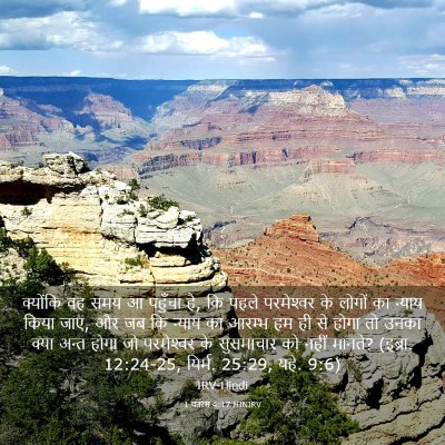 Picture 03 - 1 पतरस 4:17 HINIRV - क्योंकि वह समय आ - Bible Verse Picture