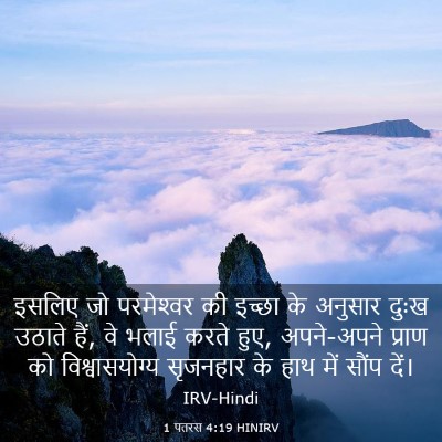 Picture 03 - 1 पतरस 4:19 HINIRV - इसलिए जो - Bible Verse Picture
