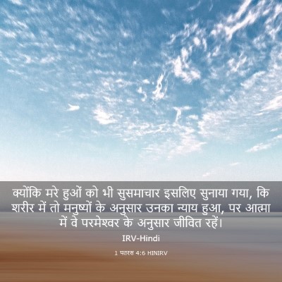 Picture 03 - 1 पतरस 4:6 HINIRV - क्योंकि मरे हुओं - Bible Verse Picture