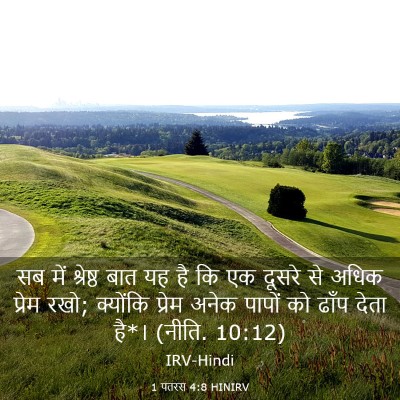 Picture 03 - 1 पतरस 4:8 HINIRV - सब में श्रेष्ठ बात - Bible Verse Picture
