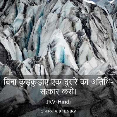 Picture 03 - 1 पतरस 4:9 HINIRV - बिना कुड़कुड़ाए - Bible Verse Picture