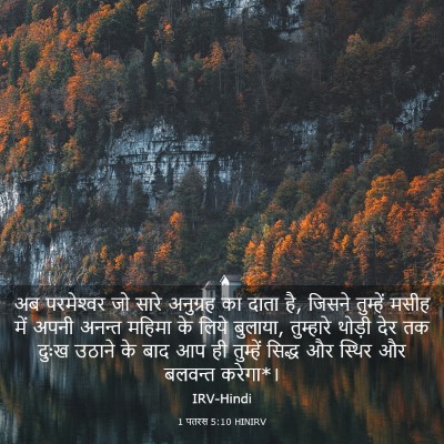 Picture 03 - 1 पतरस 5:10 HINIRV - अब परमेश्‍वर जो - Bible Verse Picture