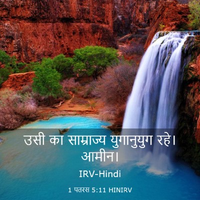 Picture 03 - 1 पतरस 5:11 HINIRV - उसी का साम्राज्य - Bible Verse Picture