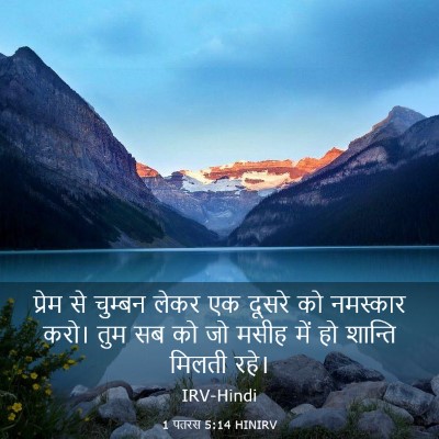 Picture 03 - 1 पतरस 5:14 HINIRV - प्रेम से चुम्बन - Bible Verse Picture